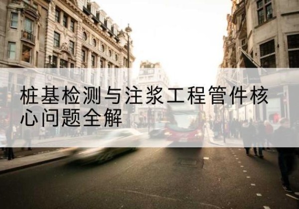 普定声测管常用规格有哪些？-桩基检测与注浆工程管件核心问题全解